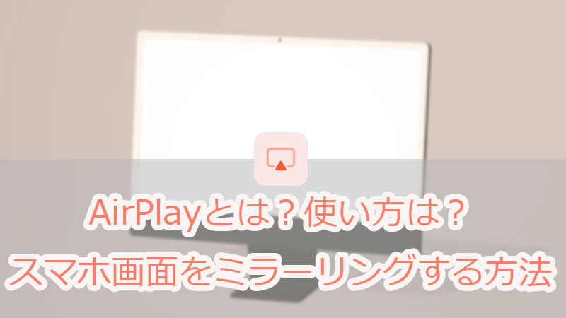 AirPlayとは？AirPlayを使って画面をミラーリング方法をご紹介