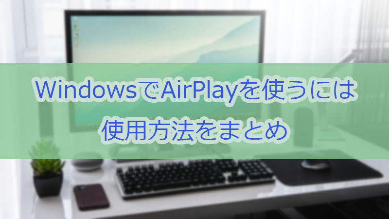 【検証済み】WindowsとAirPlayを連携させる方法をまとめ