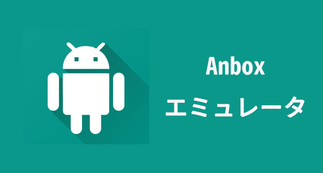 Androidエミュレータ Anbox