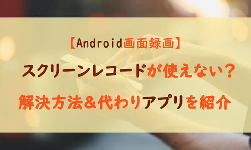 【Android画面録画】スクリーンレコードが見つからない時の原因＆解決法