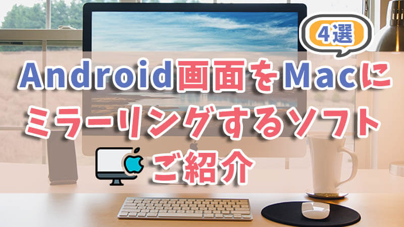【4選】Android画面をMacにミラーリングするソフトをご紹介！