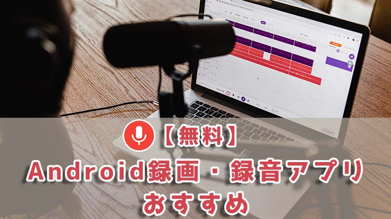 【Android】内部音声のみを録画したい！最高のスマホ録画アプリ４選 