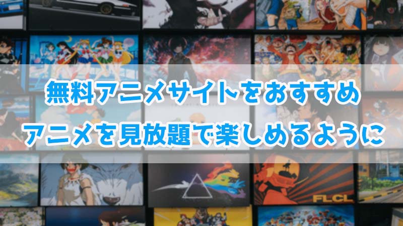 無料アニメサイト