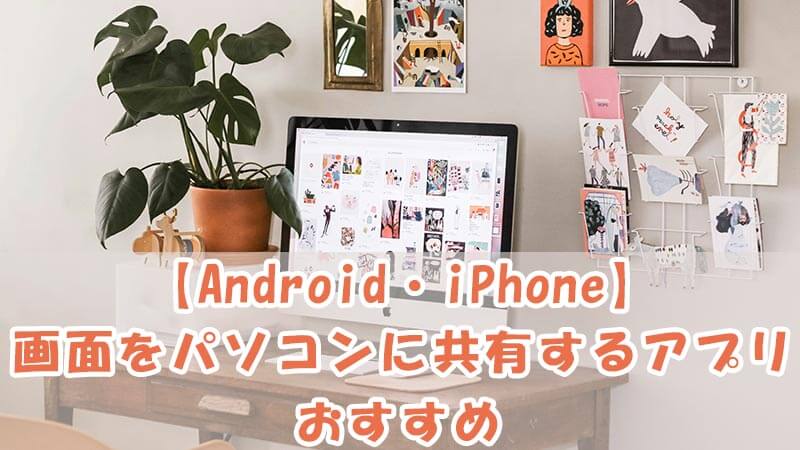AndroidとiPhone向けのミラーリングアプリ