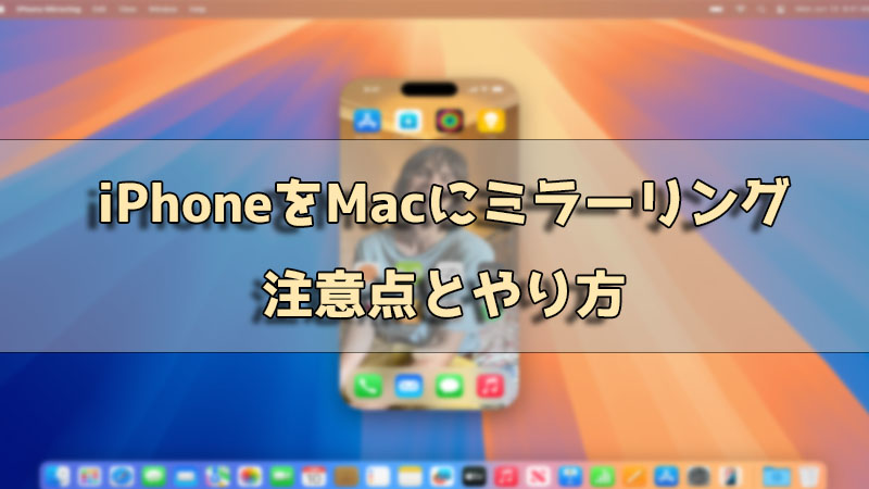 iPhoneをMacにミラーリング