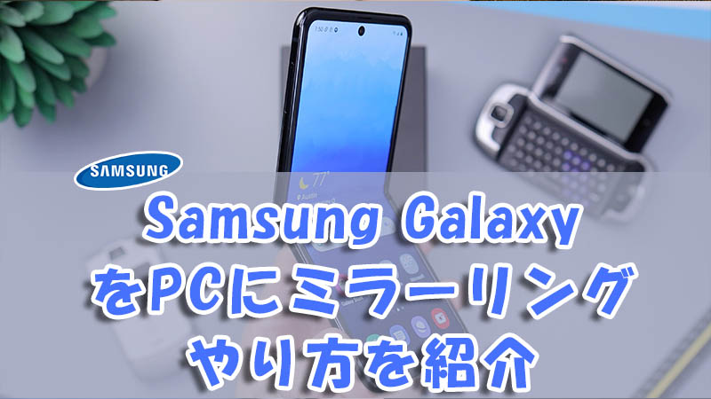 Samsung GalaxyをPCにミラーリング