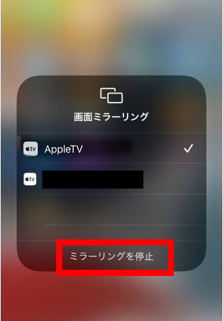 iPhone画面 Apple TVにミラーリング 停止