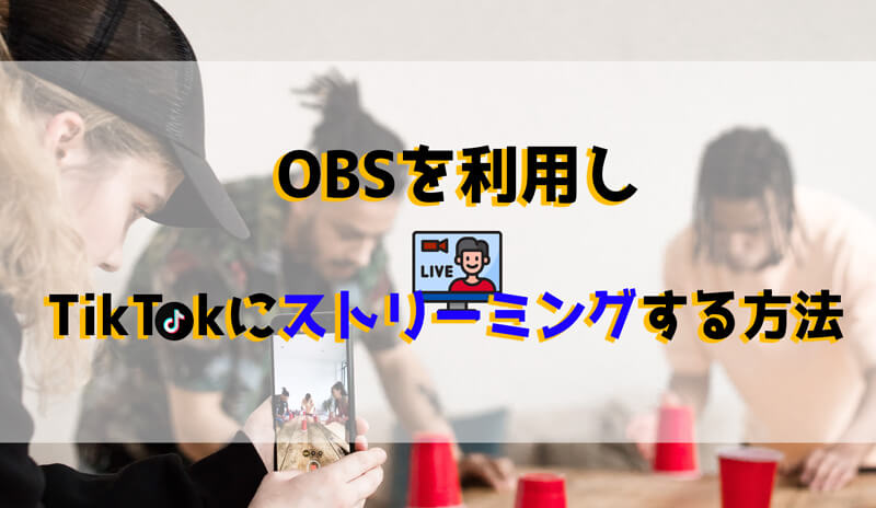 【画像付きガイド】OBSでTikTokライブ配信する方法