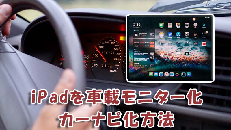 iPadを車載モニター化・カーナビ化