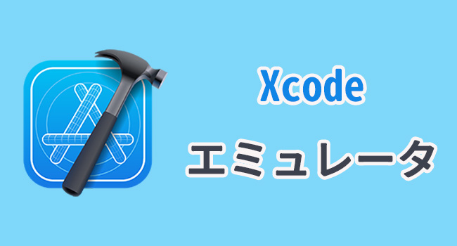 iPhoneエミュレータ Xcode