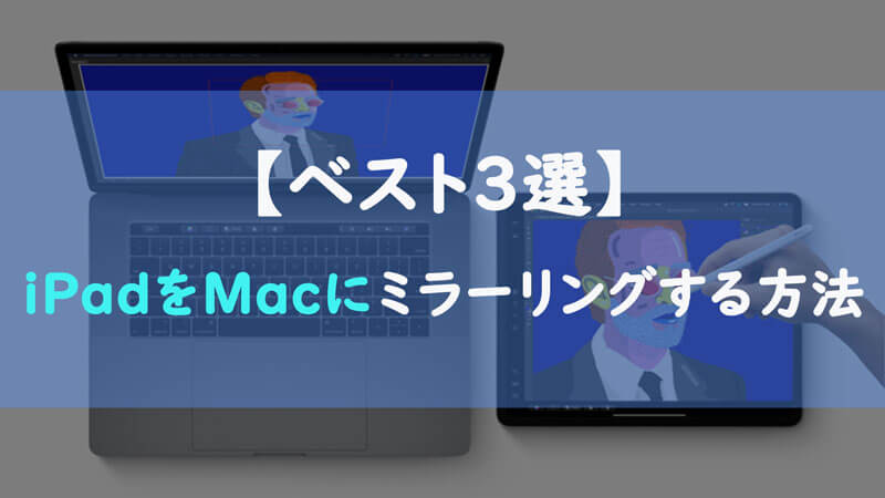 【ベスト3選】iPadをMacにミラーリングする方法