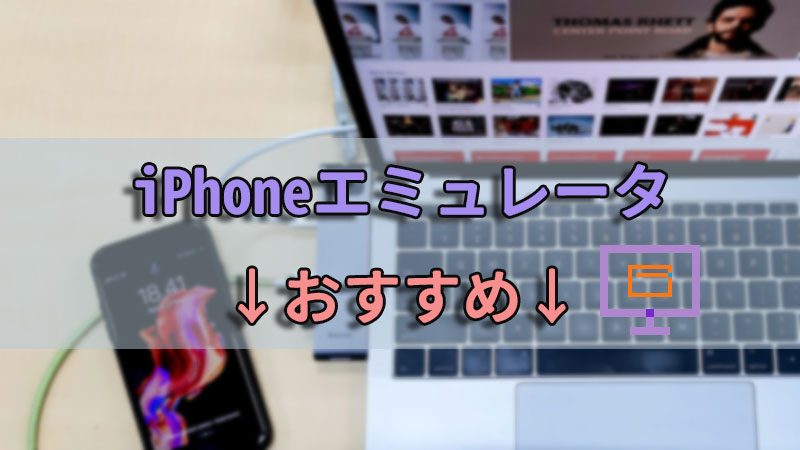 iPhoneエミュレータおすすめ