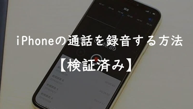 【検証済み】簡単にiPhoneの通話内容を録音する方法