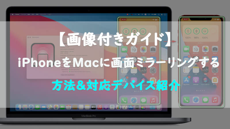 【画像付きガイド】iPhoneをMacに画面ミラーリングする方法