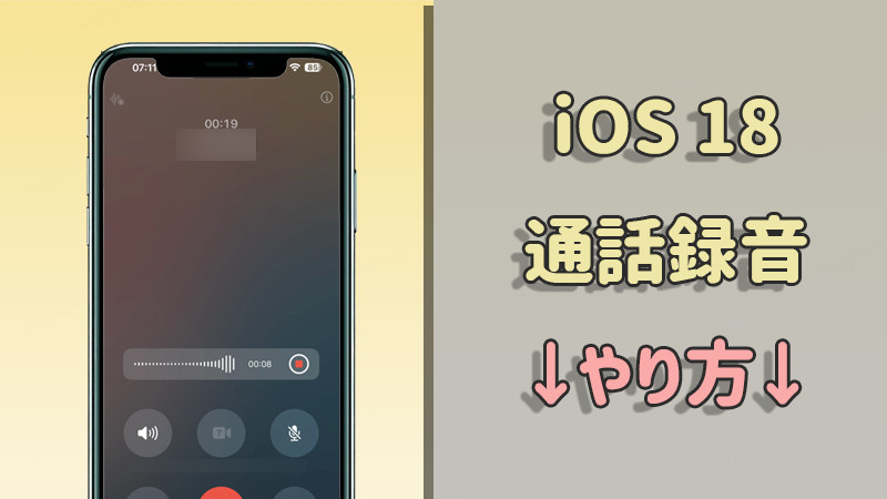 iOS 18 iPhone通話録音