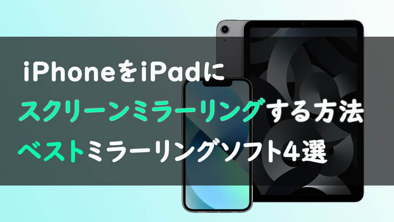 【人気】iPhoneをiPadにミラーリングする方法|ベストミラーリングソフト4選
