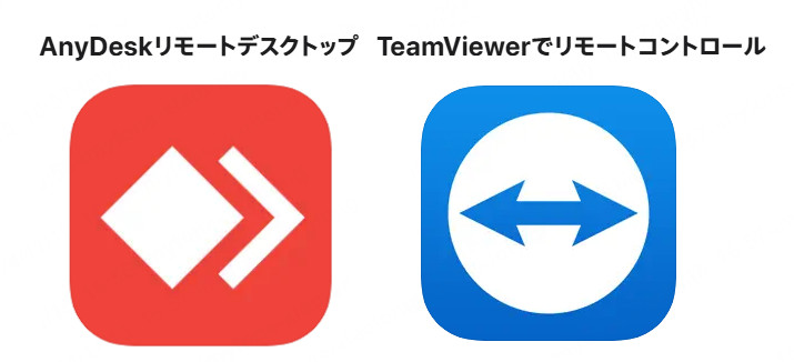 リモートデスクトップアプリ AnyDesk TeamViewer