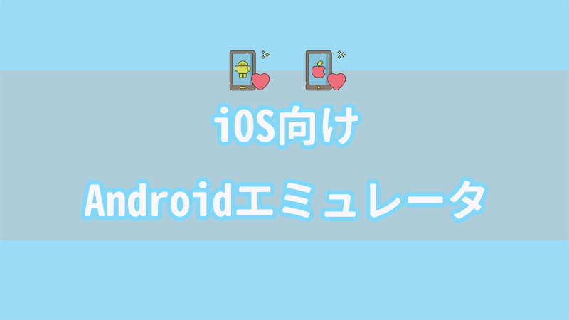 【 2024 最新】iOS向けのAndroidエミュレータ六選－iOSデバイスでAndroidアプリを実行可能