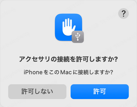 Mac アクセサリーの接続 許可