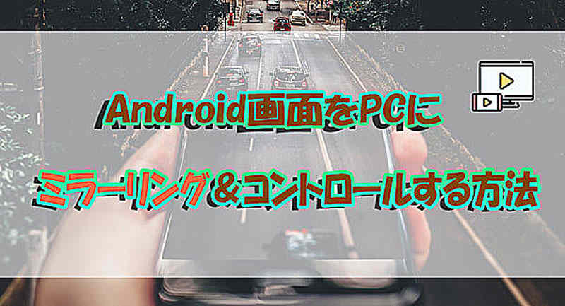 【2023最新】Androidスマホの画面をPCにミラーリング＆コントロールする方法