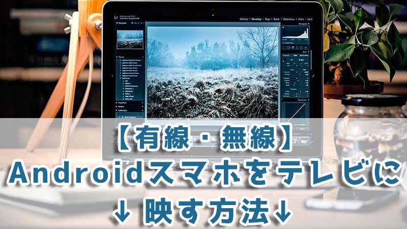 Android画面をテレビに映す