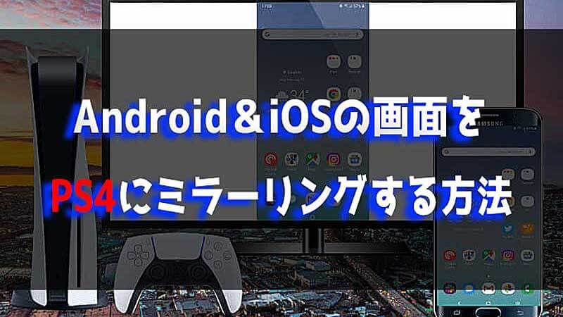 【Android/iPhone】スマホの画面をPS4にミラーリングする方法