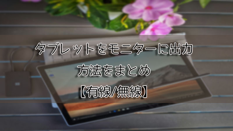 【 2024 最新】タブレットをモニターに出力するには？できる方法はここ！