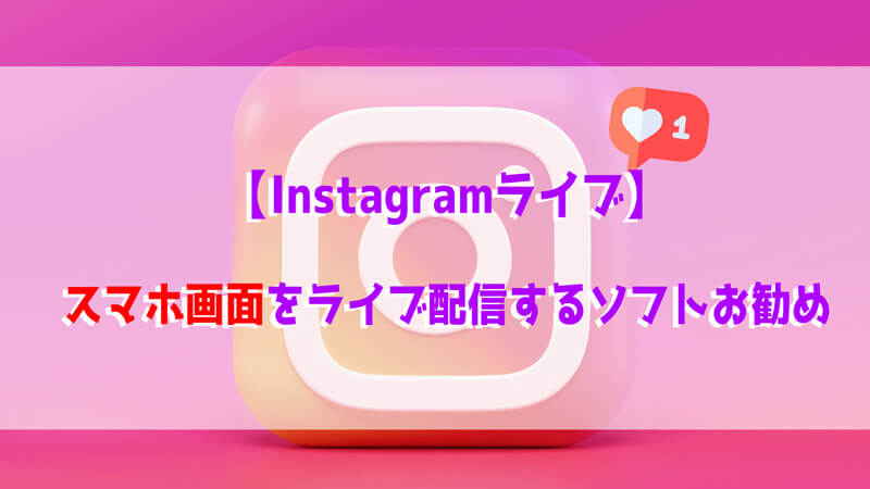 【2023最新】Instagramでスマホ画面をライブ配信するソフトおすすめ