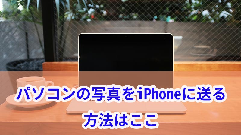 初心者でも簡単！パソコンからiPhoneに写真を送る方法