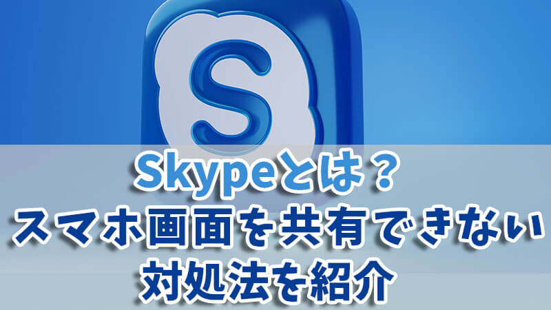skype画面共有できない