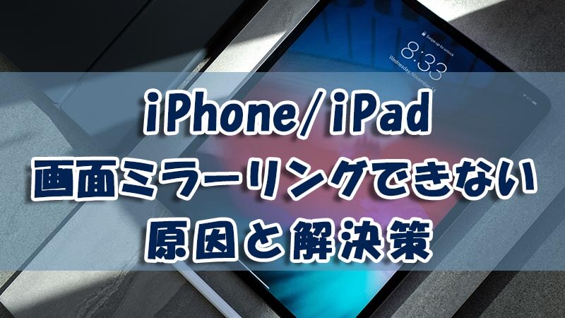 【2023】iPhone/iPad画面ミラーリングできない！原因と解決策を解説