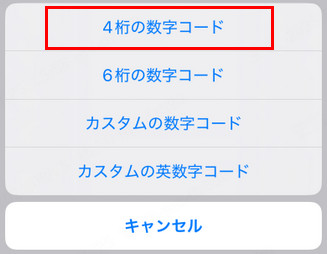 iPhone パスコードを4桁に変更する方法