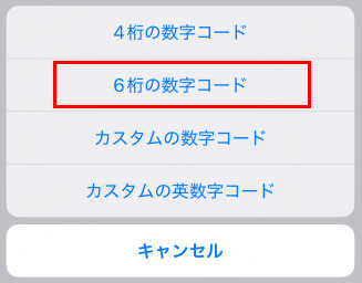 iPhone パスコードを6桁に変更する方法