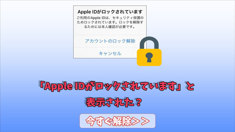 「Apple IDがロックされています」のエラーメッセージが表示された原因＆対処法｜ 2024 最新