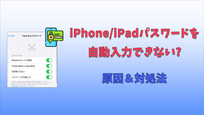 【機種変更】iPhone/iPadでパスワードを自動入力できない原因＆解決策｜8選