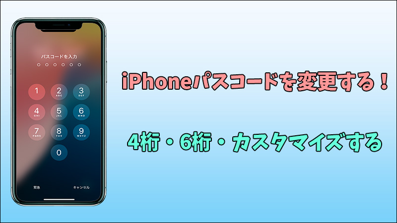 【完全ガイド】iPhoneのパスワードを変更する方法！4桁・6桁・カスタムまで徹底解説