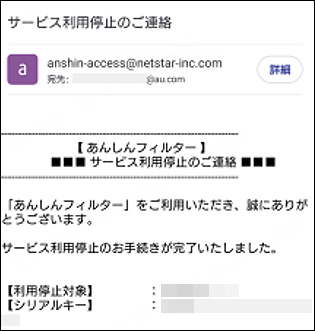 サービス停止メール 確認