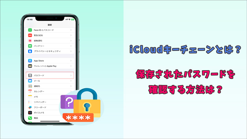 【パスワードの強力な守護者】iCloudキーチェーンとは？iOSデバイスで保存されたパスワードを確認する方法はここ！