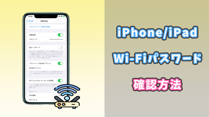 【iPhone/iPad】Wi-Fiのパスワードを確認する方法