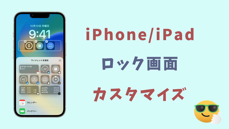 【最新】iPhone/iPadのロック画面をカスタマイズする方法
