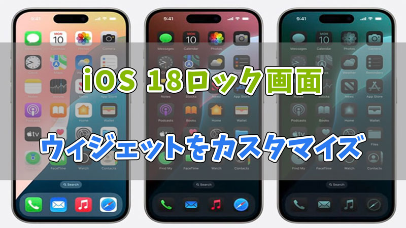 iPhoneでロック画面ウィジェットをカスタマイズする