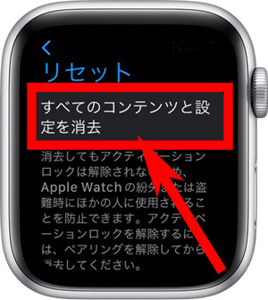 Apple Watch すべてのコンテンツと設定を消去