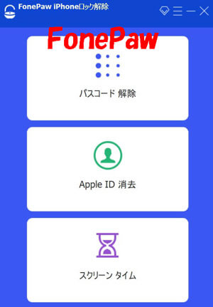 FonePaw　ホーム画面
