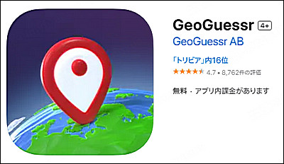 GeoGuessr (ジオゲッサー)