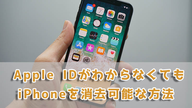 【2024最新】Apple IDがわからなくてもiPhoneを消去できる方法を紹介！