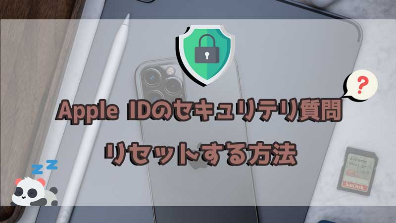 Apple IDのセキュリティ質問をリセットする方法