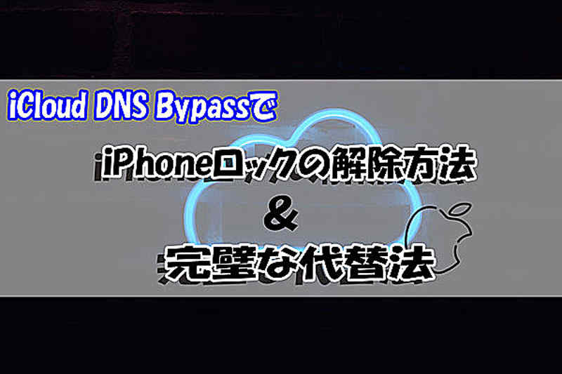 【画像付きガイド】iCloud DNS BypassでiPhoneのロックを解除する方法