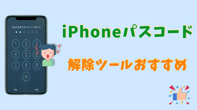 iOSロック解除ツール おすすめ