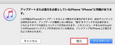 iTunes リカバリーモードになったiPhoneを初期化