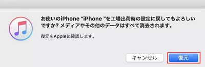 iTunes　iPhoneの復元確認